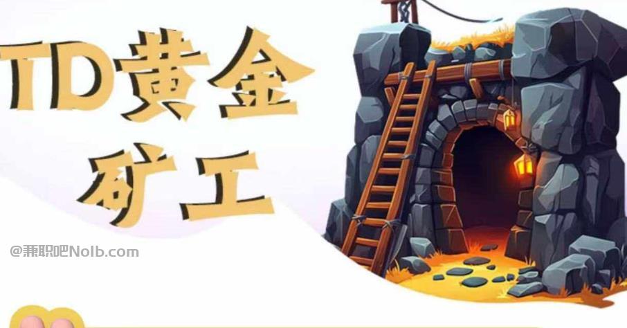 博白首码网赚项目:TD黄金矿工赚钱是真的吗? 第1张 博白首码网赚项目:TD黄金矿工赚钱是真的吗? 第1张